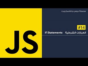 14: العبارات الشرطية في الجافا سكريبت - conditions in Javascript