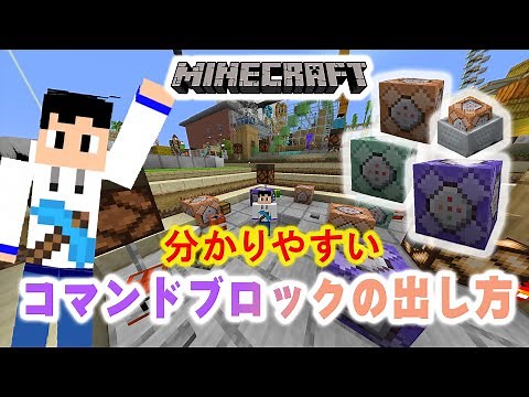 分かりやすい、コマンドブロックの出し方【Java:Minecraft】【マインクラフト】