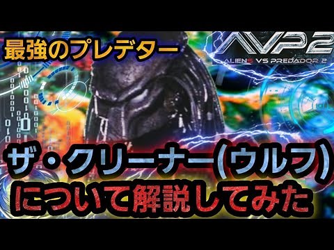 ザ・クリーナー(ウルフ)について解説してみた エイリアンズVSプレデター(AVP2)
