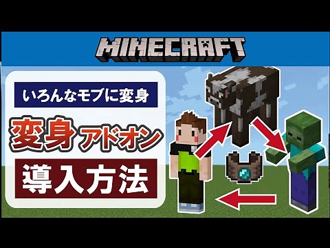 【マイクラ統合版】変身アドオンの導入方法＆使い方【アドオン】