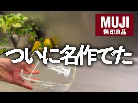 【無印良品】全商品の中で１番いい…！すごい名作でた！上質キッチン雑貨BEST３/耐熱ガラス容器/フェイシャルタオル/キッチンシート/MUJI