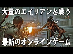 映画「エイリアン」の世界を体験できる最新のオンラインゲーム！仲間と一緒に大量のエイリアンと戦った結果【Aliens:Fireteam Elite】