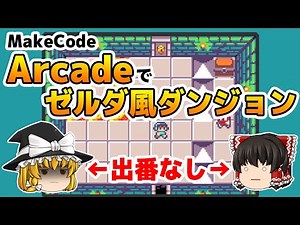 Arcadeでゼルダ風ダンジョンを作ろう【ゆっくり不在】
