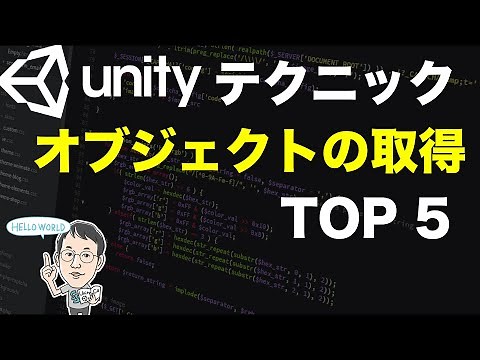 オブジェクトの取得方法 TOP 5 【Unityテクニック】