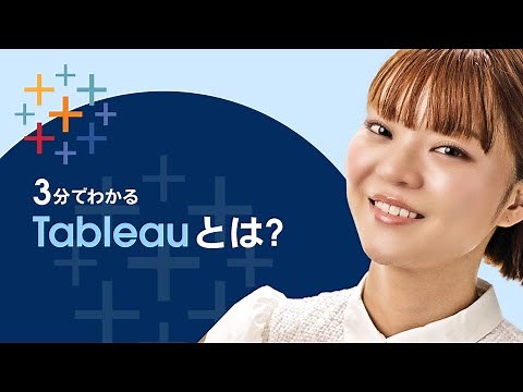 3分でわかる Tableau（タブロー）とは？｜Salesforce