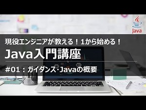 【Java入門#01】1から学ぶ初めてのJavaプログラミング入門講座 ガイダンス Eclipceインストール