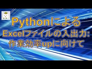 PythonプログラムによるExcelファイルの入出力【プログラミング】