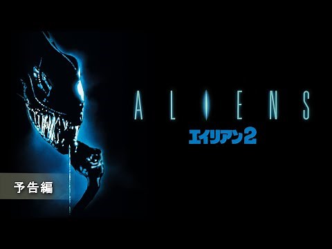 『エイリアン2』予告編