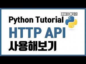 HTTP API 사용해보기 - Python Tutorial, 강좌, OpenAPI, JSON