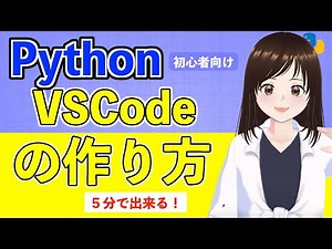 [Python Introduction] For beginners! How to create a place to write code in 5 minutes