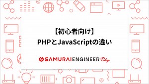 未経験でもわかる！PHPとJavaScriptの違いとは？ | 侍エンジニアブログ