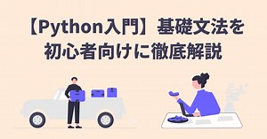 【Python入門】基礎文法を初心者向けに徹底解説【データサイエンス入門】 – DataScienceTravel