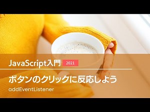 【JS】ボタンのクリックに反応しよう - addEventListener