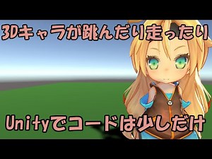 3Dキャラを動かす講座【Unityでちょこっとゲームプログラミング】 - Indie Unity Game Devlog