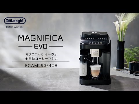 デロンギ マグニフィカ イーヴォ 全自動コーヒーマシン(ECAM29064XB) のご紹介