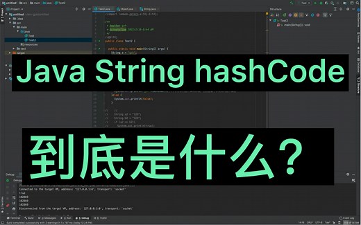 Java String hashCode-到底是什么？