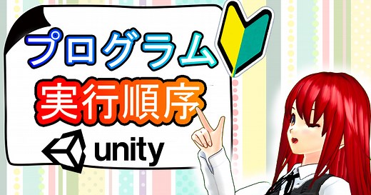 Unityのスクリプト実行順【C#基礎】