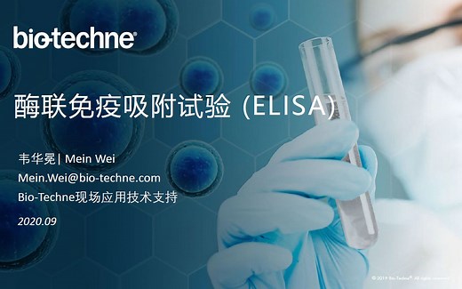 Bio-Techne ELISA 酶联免疫吸附试验