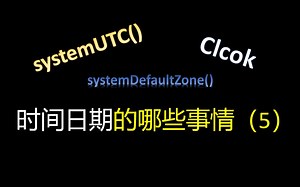 Java8的Clock时钟类