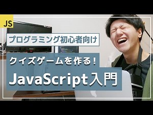 【JavaScript講座】クイズゲームのアプリを開発！