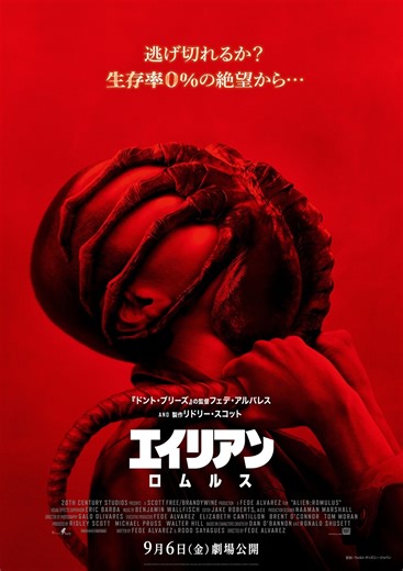 人間に寄生する戦慄の瞬間……「エイリアン　ロムルス」“第2形態”ポスターお披露目 : 映画ニュース - 映画.com