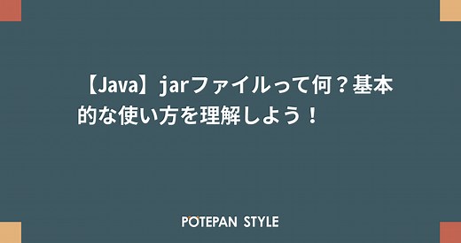 【Java】jarファイルって何？基本的な使い方を理解しよう！ | ポテパンスタイル