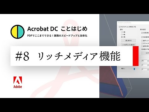 プレゼンに大活躍!PDFに動画や3Dコンテンツを埋め込む方法【Acrobatことはじめ #8】
