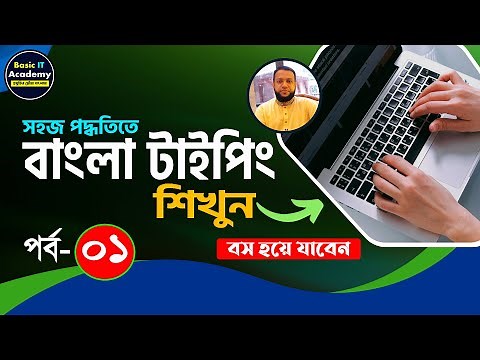 বাংলা টাইপিং শিখুন | Bangla Typing Tutorial for Beginners Part-1 | Bangla Keyboard Typing Course