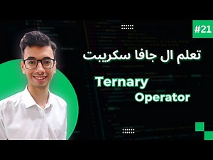 JavaScript Ternary Operator | #21 تعلم كورس الجافا سكريبت