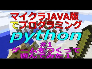 【Minecraft】Minecraftでプログラムをしてみよう！#1【Python】