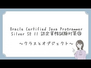 【Java初心者向け】⑬クラスとオブジェクト ～Oracle Certified Java Programmer Silver SE 11 認定資格試験対策～
