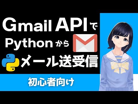 PythonからGmail APIを使ってメールの送受信をしてみよう！添付ファイルも対応【Pythonプログラミング学習】〜初心者向け〜