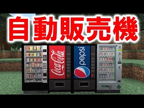 【MOD紹介】コーラが出てくる!?リアルな自動販売機を追加するMOD!【マインクラフト】