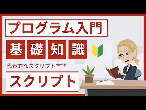 スクリプトとは（コンパイラ方式とインタプリタ方式）
