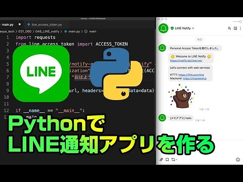 【アプリ開発】PythonでLINE通知を実装。ターミナルからLINEにメモができるアプリケーションを作ります。Pythonができること: LINE通知 | LINE Notify API