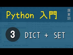 Python 入門：第3課 - Python containers (2): Dictionary & Set | 教學 | 廣東話