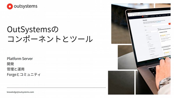 コンポーネントとツール [ja-JP / 11]