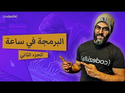 تعلم البرمجة | شرح بايثون | مقدمة كاملة في البرمجة | الجزء الثاني - Programming with Python Part 2