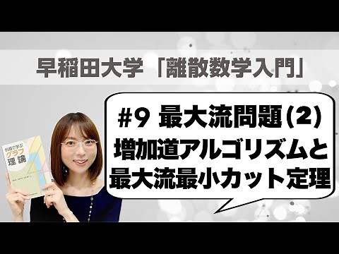 Discrete Math 9: Maximum flow problem (2): Augmenting Path Algorithm & Max-Flow Min-Cut Theorem