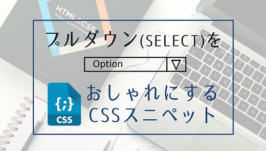 〔　　▼〕選択プルダウン(SELECT～OPTION)をおしゃれにするCSSスニペット15選。 | KodoCode