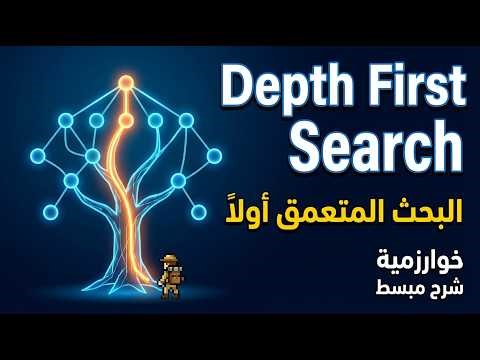 Depth First Search (DFS) Algorithm | شرح بالعربي مع مثال وتطبيق عملي