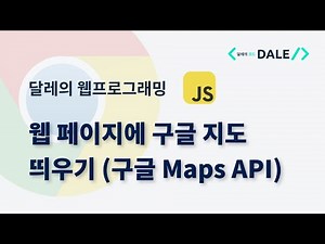 웹 페이지에 구글 지도 띄우기 (구글 Maps API) | 달레의 웹 프로그래밍
