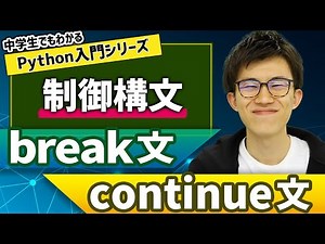 12. 制御構文（break文・continue文） | 中学生でもわかるPython入門シリーズ