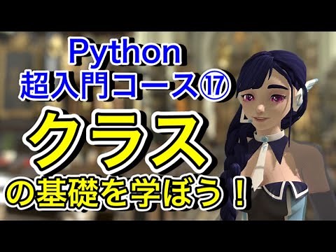 【Python超入門コース⑰】クラス・インスタンスについて分かりやすく解説！