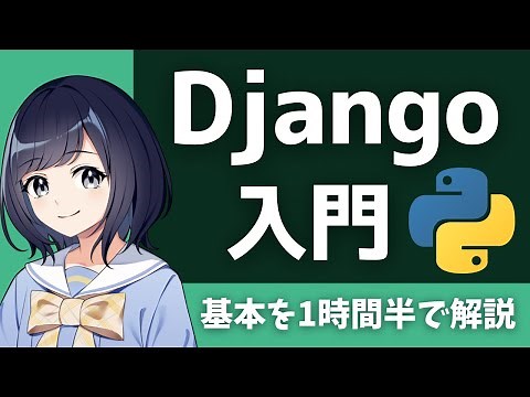 【Django】PythonでWebアプリを作ろう！1時間半でDjangoの基本を学ぶ 〜 Webフレームワーク初心者向け 〜