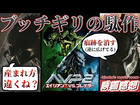 全てが表面だけ、酷すぎるハリボテの後夜祭『AVP2 エイリアンズvs.プレデター』【映画レビュー】