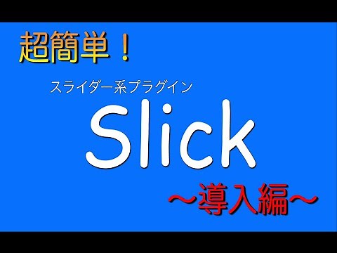【超簡単】スライダープラグイン「slick」導入編