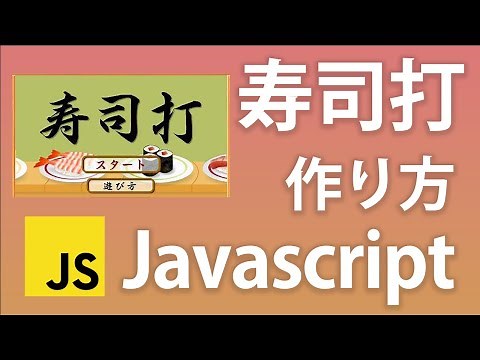 寿司打クローンをJavascriptで作ってみた - タイピングゲームチュートリアル
