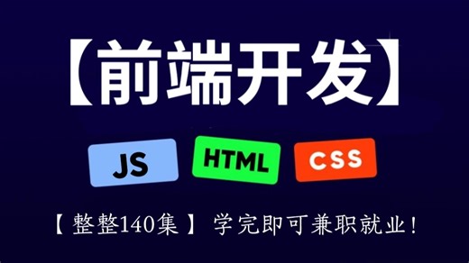 【前端开发】HTML CSS JS零基础入门全套教程，整整140集，比大学课程还详细，学完即可兼职就业！| web前端从入门到到就业全套课程_前端开发_前端入门