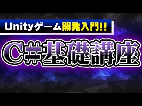 【C#入門】Unityゲーム開発初心者のためのC#超基礎講座【ゲーム開発】